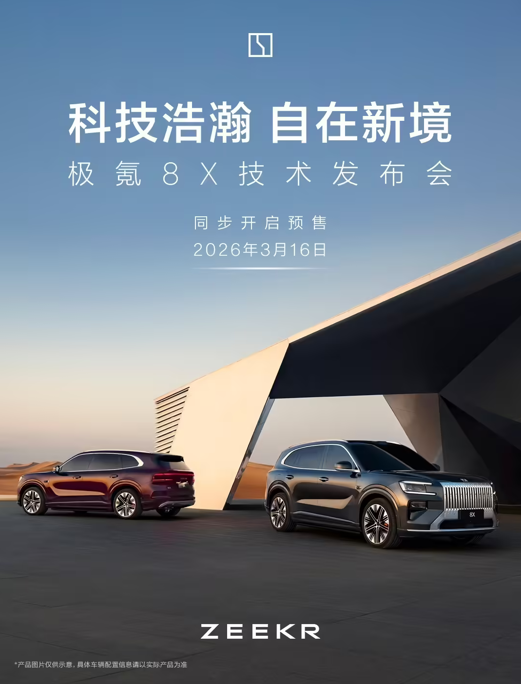 极氪8X 定档 3 月 16 日技术发布会并开启预售 45 万元级运动豪华旗舰来袭